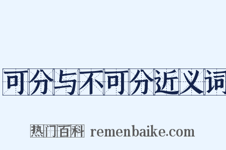 可分与不可分近义词是什么意思的图片